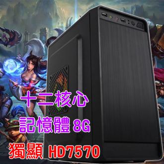12核心 獨顯HD7570 記憶體8...
