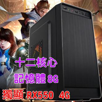 12核心 獨顯RX550 4G 記憶...